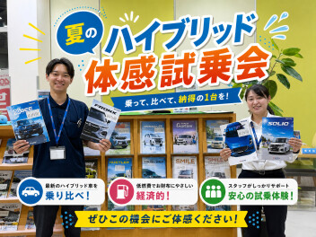 夏のハイブリッド体感試乗会